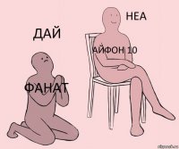 фанат Айфон 10 дай