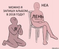 Я ЛЕНь Можно я запишу альбом в 2018 году?