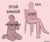 Ну выпади снег этой зимой