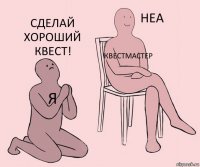 я квестмастер сделай хороший квест!