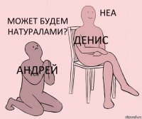 Андрей Денис Может будем натуралами?