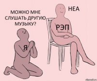 Я рэп Можно мне слушать другую музыку?