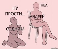 Содном Андрей ну прости...