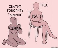 СОФА Катя ХВАТИТ ГОВОРИТЬ "ЫЫЫЫ"