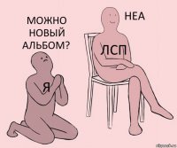 Я ЛСП Можно новый альбом?