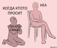 списать у санька  когда ктото просит