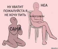 саня алкоголизм ну хватит пожалуйста я не хочу пить