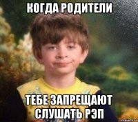 когда родители тебе запрещают слушать рэп