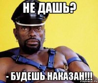 не дашь? - будешь наказан!!!