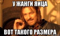 у жанги яица вот такого размера