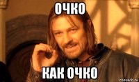 очко как очко