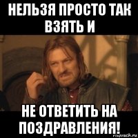 нельзя просто так взять и не ответить на поздравления!