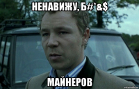 ненавижу, б#*&$ майнеров