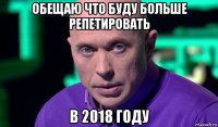 обещаю что буду больше репетировать в 2018 году