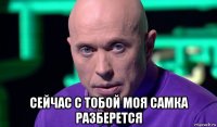  сейчас с тобой моя самка разберется