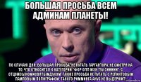 большая просьба всем админам планеты! по случаю дня, большая просьба: не путать гаргантора, не смотря на то, что относится к категории "фор олл мэн туу сиииии", с отцомсыномисвятымдухом. также просьба не путать с реликтовым ламповым полиграфом. такого римминга анус не выдержит!