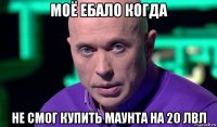 моё ебало когда не смог купить маунта на 20 лвл