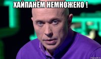 хайпанём немножеко ! 