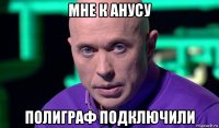 мне к анусу полиграф подключили