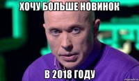 хочу больше новинок в 2018 году