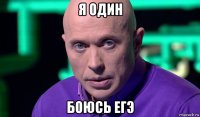 я один боюсь егэ