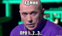 админ про 1...2...3...