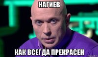 нагиев как всегда прекрасен