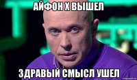 айфон х вышел здравый смысл ушел