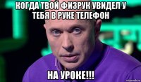 когда твой физрук увидел у тебя в руке телефон на уроке!!!