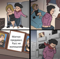 Магнус предавал, Русс не жопошник!