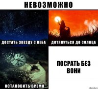 Посрать без вони