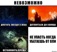 не упасть когда убегаешь от оли