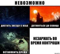 НЕЗАРЖАТЬ ВО ВРЕМЯ КОНТРОШИ