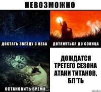 Дождатся третего сезона Атаки Титанов, бл*ть