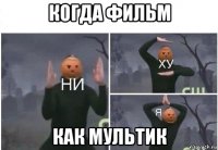 когда фильм как мультик