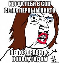 когда тебя в соц сетях первым никто не поздравил с новым годом