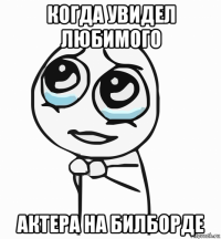 когда увидел любимого актера на билборде