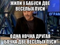 жили у бабуси две веселых пуси одна кочка другая бочка две веселых пуси