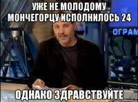 уже не молодому мончегорцу исполнилось 24 однако здравствуйте