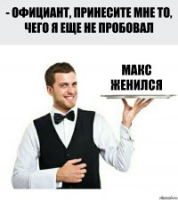 макс женился