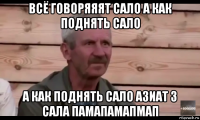 всё говоряяят сало а как поднять сало а как поднять сало азиат 3 сала памапамапмап