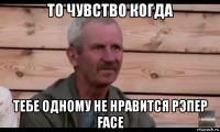 то чувство когда тебе одному не нравится рэпер face