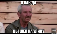 я как да вы шел на улицу