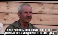  лицо распильщика когда он взялся делать ковёр и увидел что несут ещё два