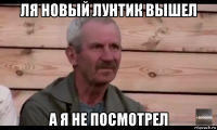 ля новый лунтик вышел а я не посмотрел