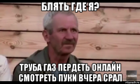 блять где я? труба газ пердеть онлайн смотреть пуки вчера срал