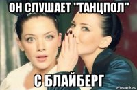 он слушает "танцпол" с блайберг