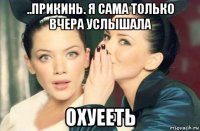 ..прикинь. я сама только вчера услышала охуееть