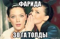 фарида 30 га толды