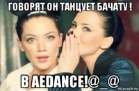 говорят он танцует бачату ! в aedance!@_@